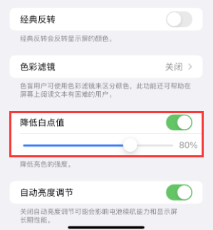 红古苹果电池维修分享iPhone省电巧妙设置降低白点值 