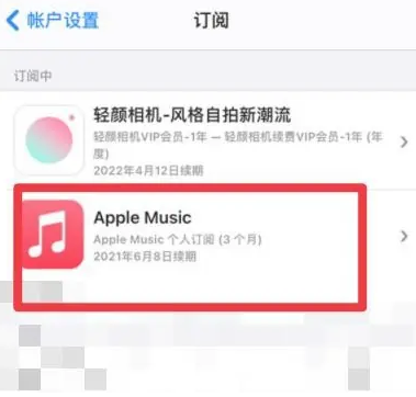 红古apple维修店分享Apple Music怎么取消自动收费