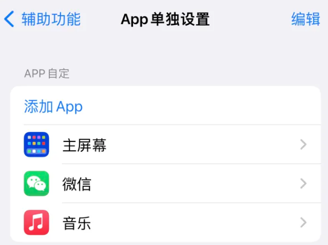 红古苹果14服务点分享iPhone14如何单独设置App