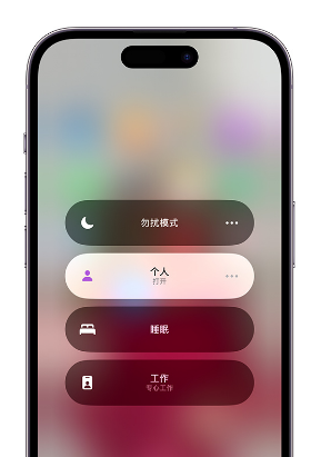 红古苹果14维修中心分享在iPhone14上定制个人专注模式 