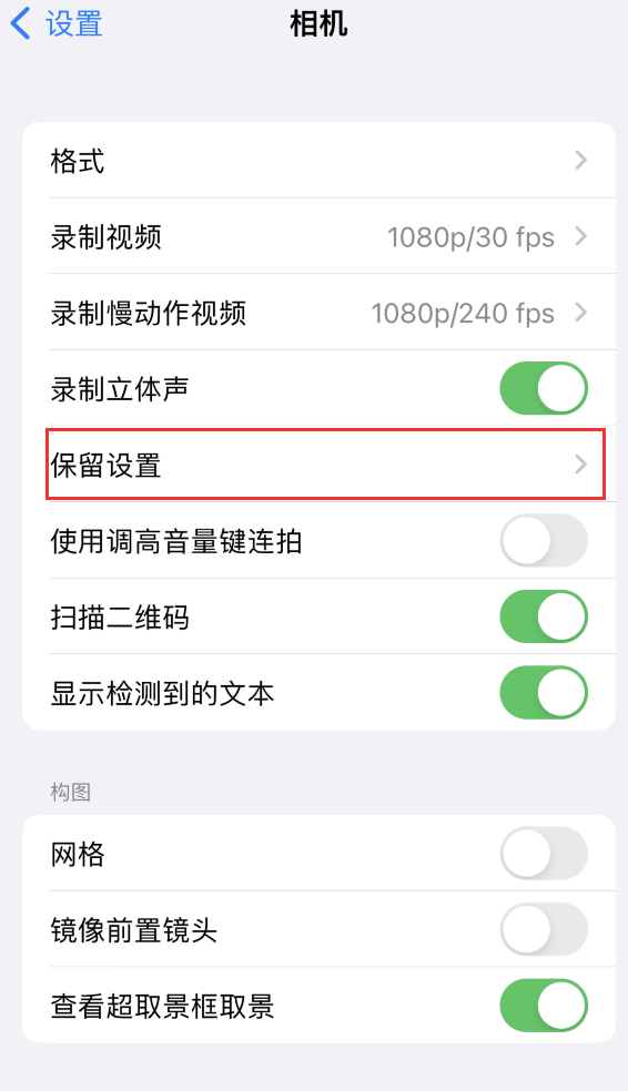 红古苹果14维修分享如何在iPhone 14 机型中保留拍照设置 