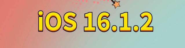 红古苹果手机维修分享iOS 16.1.2正式版更新内容及升级方法 