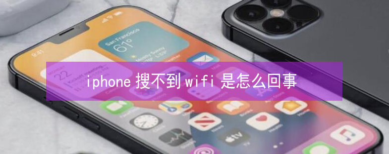 红古苹果13维修分享iPhone13搜索不到wifi怎么办 